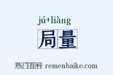 局量是什么意思的图片